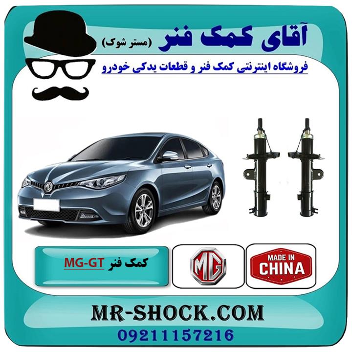 کمک فنر جلو ام جی MG GT برند وارداتی ساخت چین